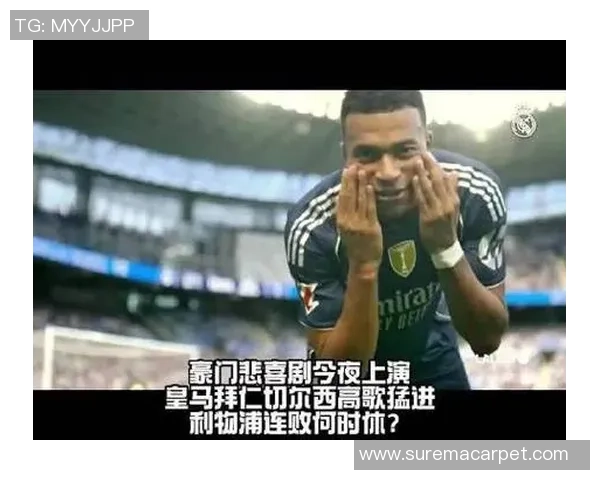 欧冠大战：利物浦逆转皇马帽子戏法点燃全场激情